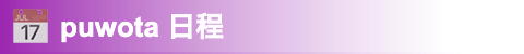 puwota赛程 | 日摔赛历