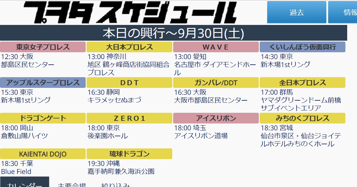 プヲタスケジュール プロレス興行日程 21年11月の興行